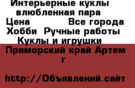 Интерьерные куклы  - влюбленная пара.  › Цена ­ 2 800 - Все города Хобби. Ручные работы » Куклы и игрушки   . Приморский край,Артем г.